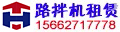 路拌機(jī)租賃公司